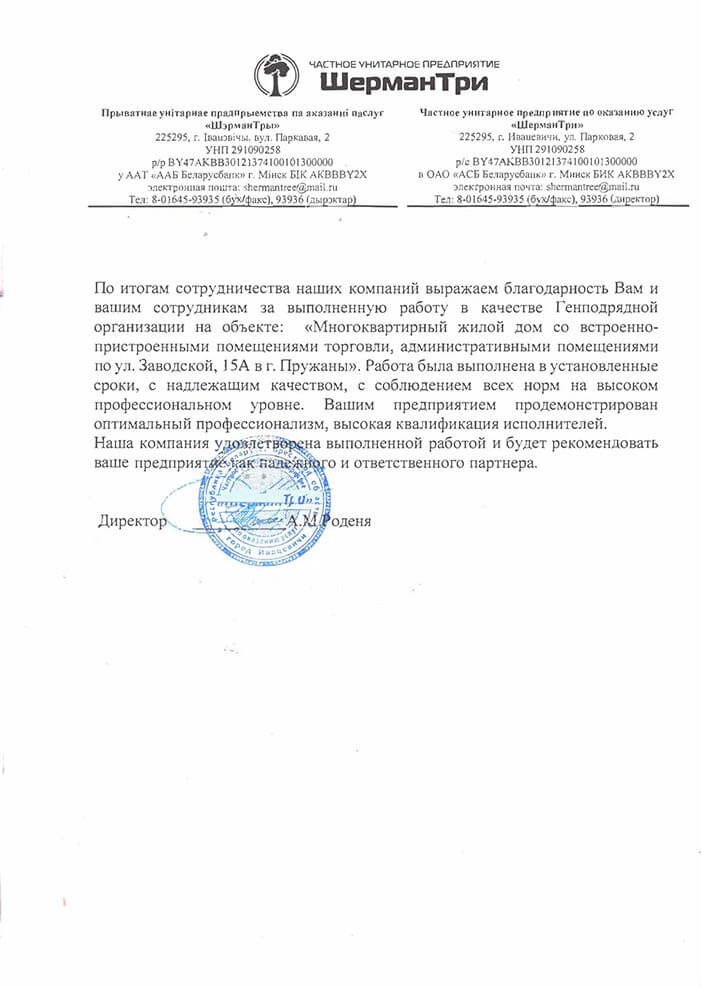 Отзыв ЧУП Шермантри