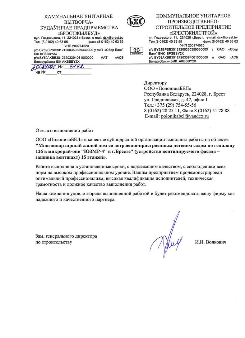 Отзыв КУП Брестжилстрой по детскому саду