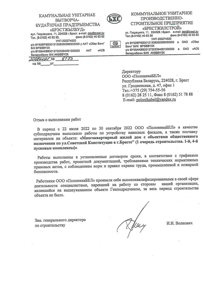 Отзыв КУП Брестжилстрой за поставку материалов