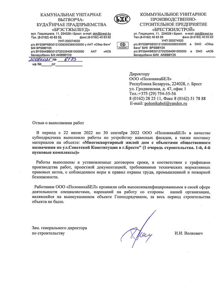 Отзыв КУП Брестжилстрой