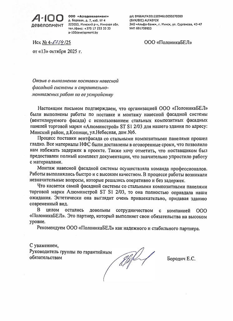 Отзыв о выполнении поставки навесной фасадной системы и строительно-монтажных работ по ее устройству для ООО Автодевелопмент