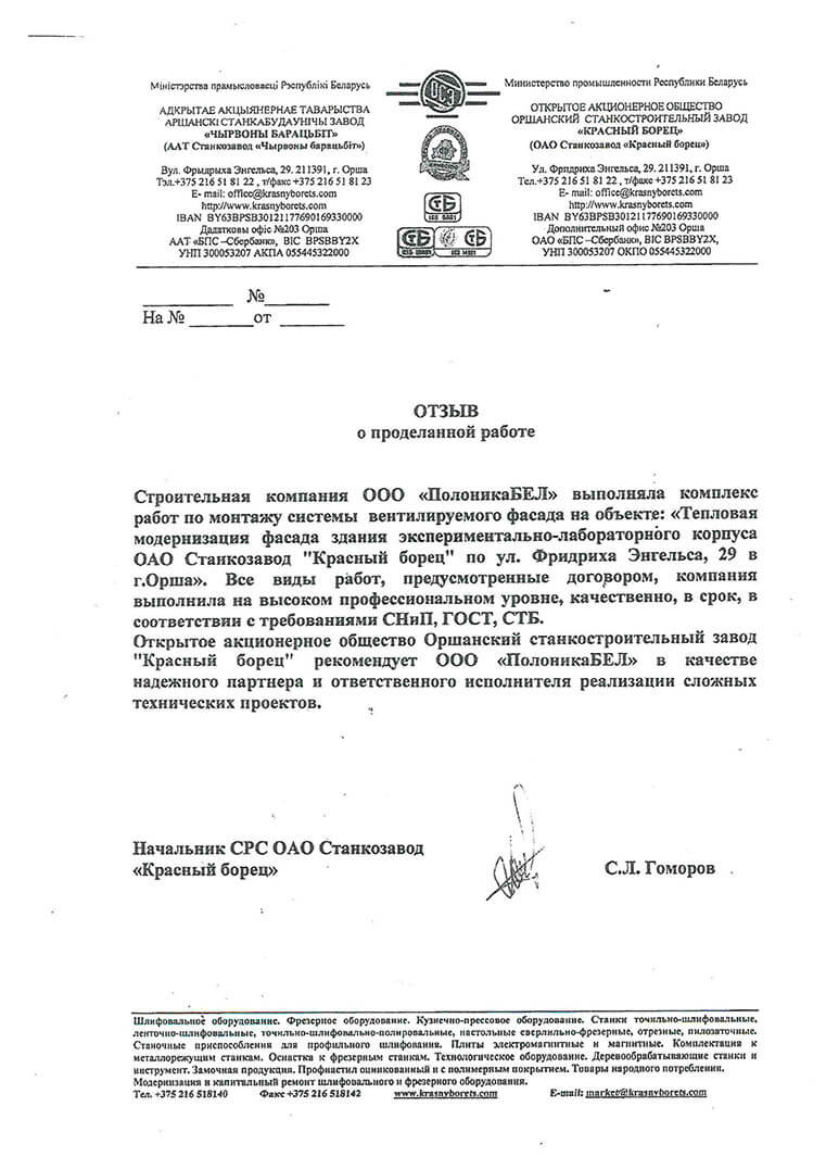 Отзыв ОАО Красный Борец