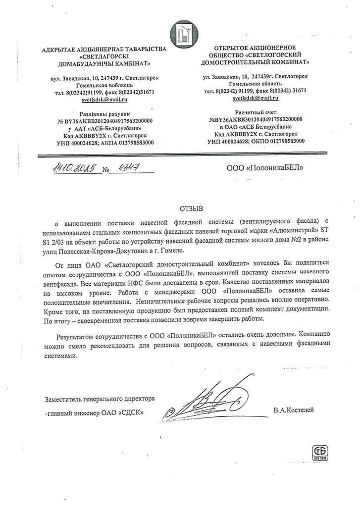 Отзыв ОАО Светлогорский Домостроительный Комбинат