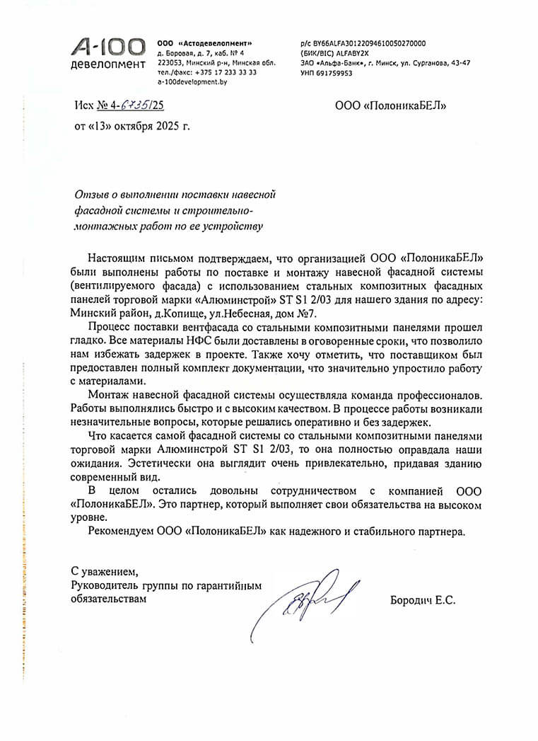 Отзыв ООО Автодевелопмент за поставку и монтаж навеснйо фасадной системы