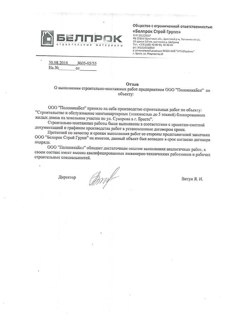 Отзыв ООО Белпрок
