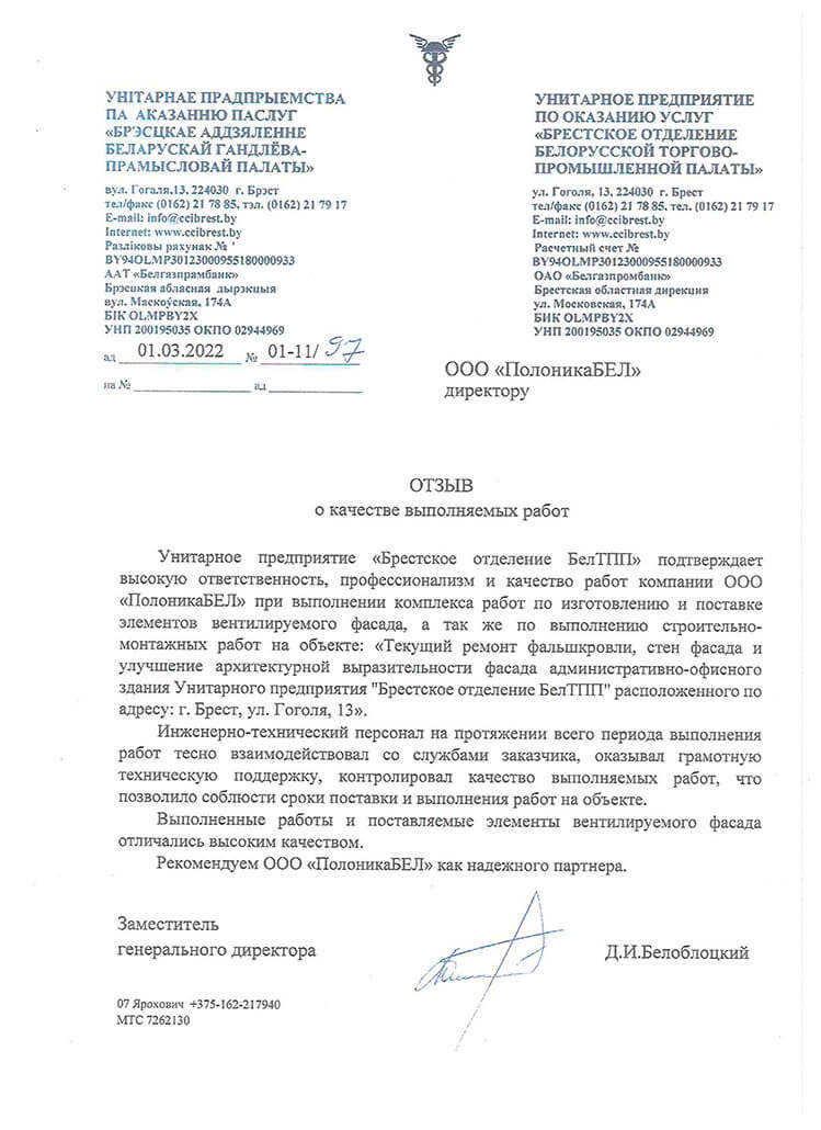 Отзыв ООО БелТПП