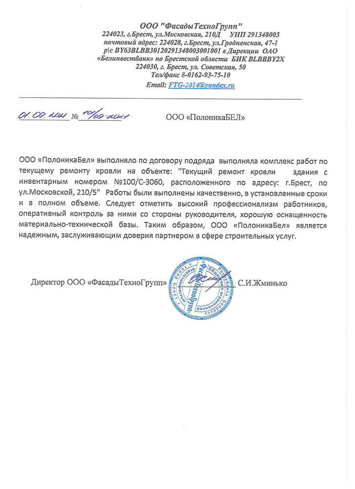 Отзыв ООО Фасадытехногрупп по ремонту кровли