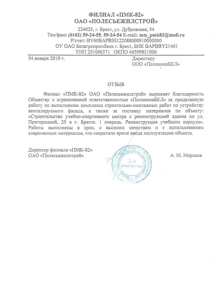 Отзыв ООО Полесьежилстрой