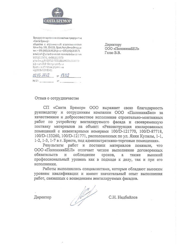 Отзыв ООО Санта Бремор