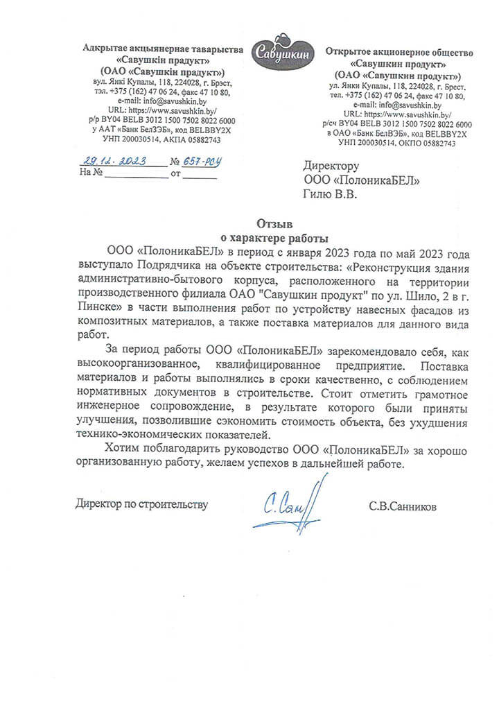 Отзыв ООО Савушкин Продукт по реконструкции здания