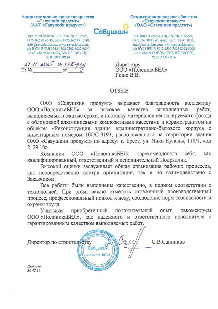 Отзыв ООО Савушкин Продукт за поставку материалов вентфасадов