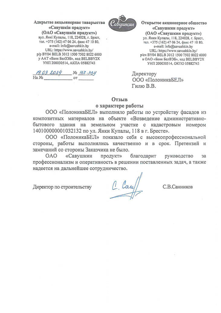 Отзыв ООО Савушкин Продукт за устройство фасада
