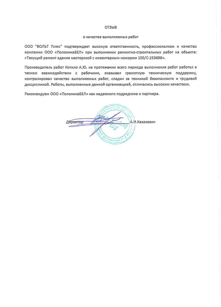 Отзыв ООО Вольт Плюс