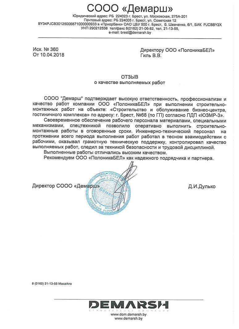 Отзыв СООО Демарш