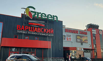 Торгово-развлекательный центр Варшавский
